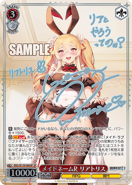 メイドネームR リアトリス (SP) 【BRD/W139-060SP】